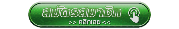 คลิกสมัครสมาชิก