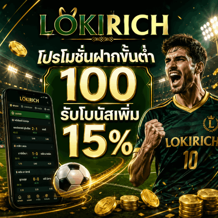 โปรโมชั่นฝากขั้นต่ำ 100 รับโบนัสเพิ่ม 15%