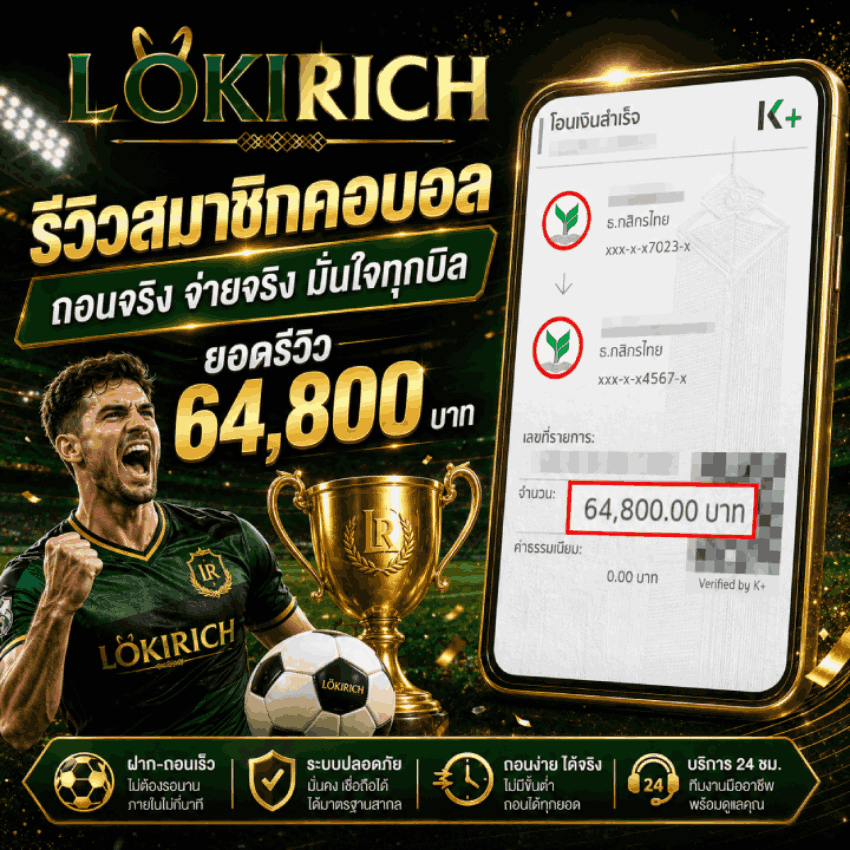 ถอนจริง จ่ายจริง มั่นใจทุกบิล ยอดรีวิว 64,800 บาท-LOKIRICH-รีวิวสมาชิกสายบอล