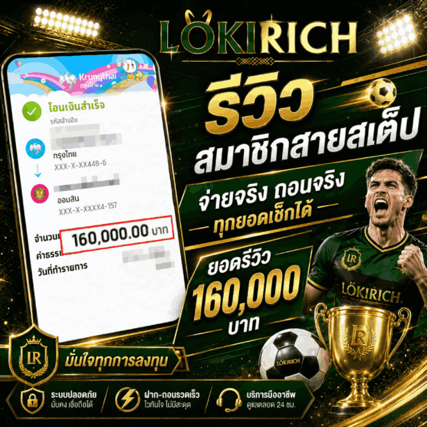 จ่ายจริง ถอนจริง ทุกยอดเช็กได้ ยอดรีวิว 160,000 บาท LOKIRICH รีวิวสมาชิกสายบอล