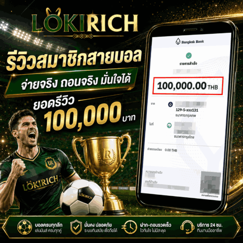 ฝากไว ถอนชัวร์ จ่ายหนักทุกยอด ยอดรีวิว 100,000 บาท LOKIRICH รีวิวสมาชิกสายบอล
