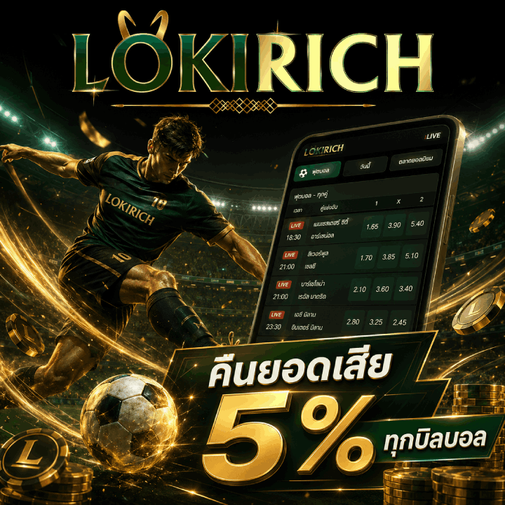 คืนยอดเสีย 5% ทุกบิลบอล