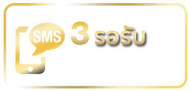 รอรับ-sms
