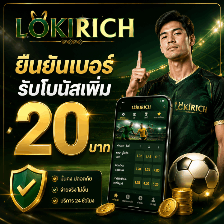 ยืนยันเบอร์ รับโบนัสเพิ่ม 20 บาท