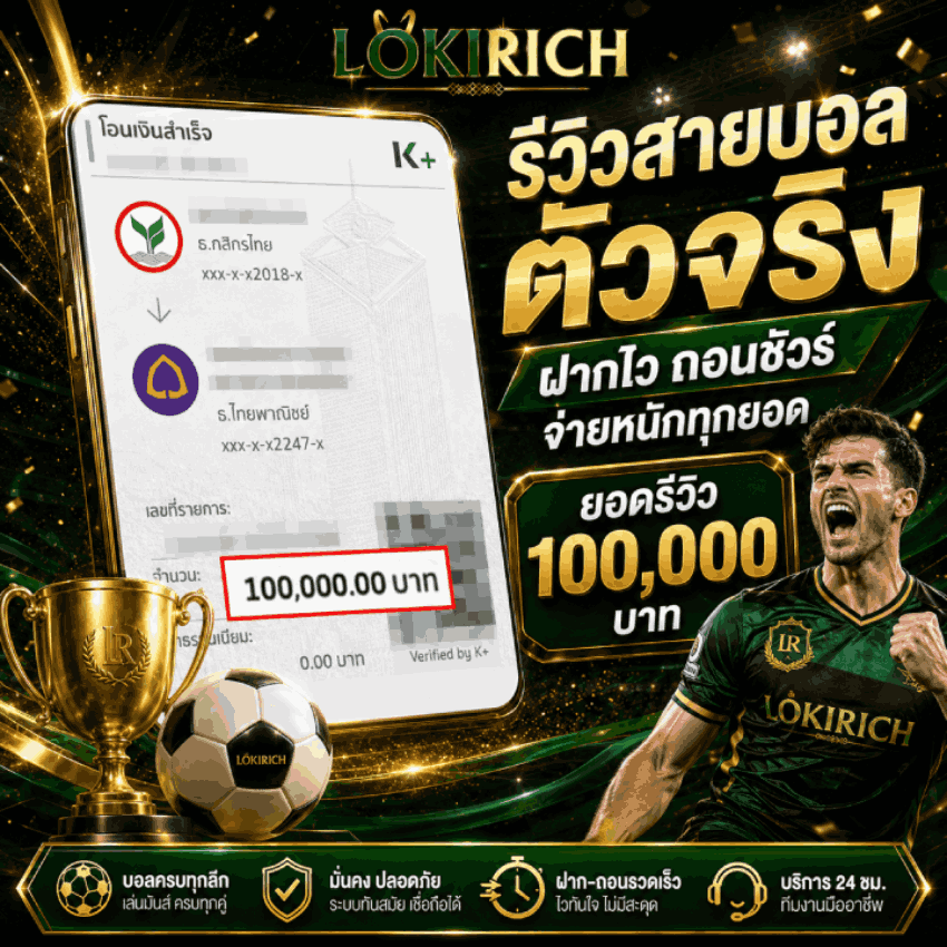 ฝากไว ถอนชัวร์ จ่ายหนักทุกยอด ยอดรีวิว 100,000 บาท LOKIRICH รีวิวสมาชิกสายบอล