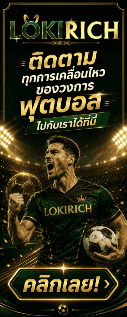 ติดตามผลฟุตบอล