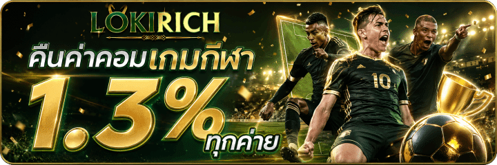 คืนค่าคอม 1.3%