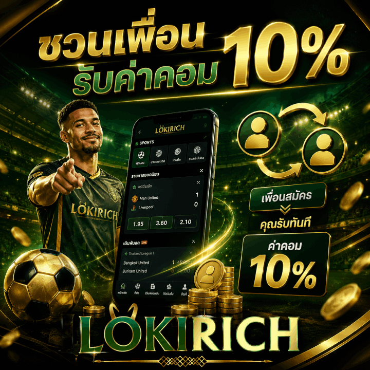 ชวนเพื่อน รับค่าคอม 10%