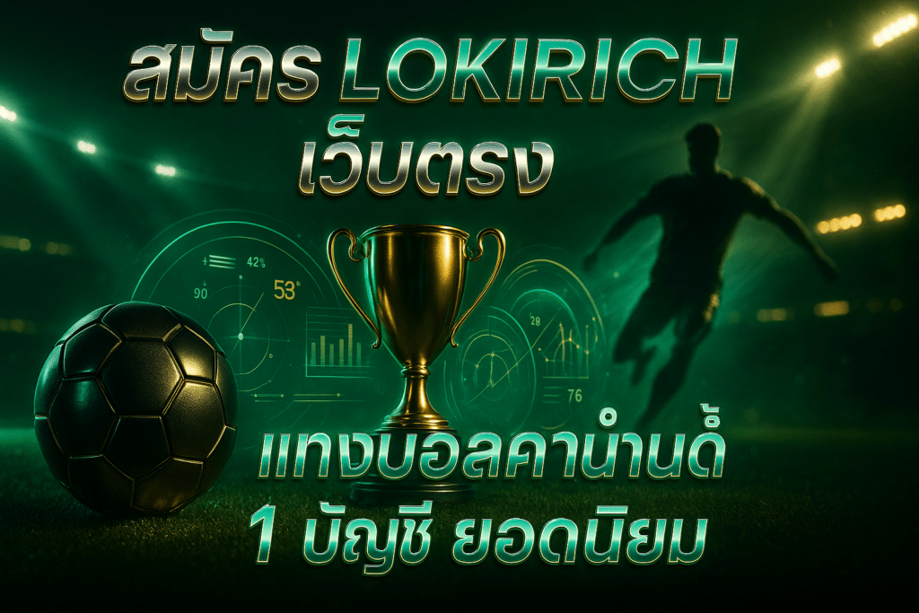 สมัคร LOKIRICH เว็บตรง