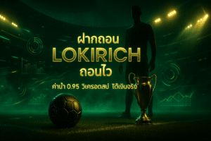 ฝากถอน LOKIRICH ถอนไว