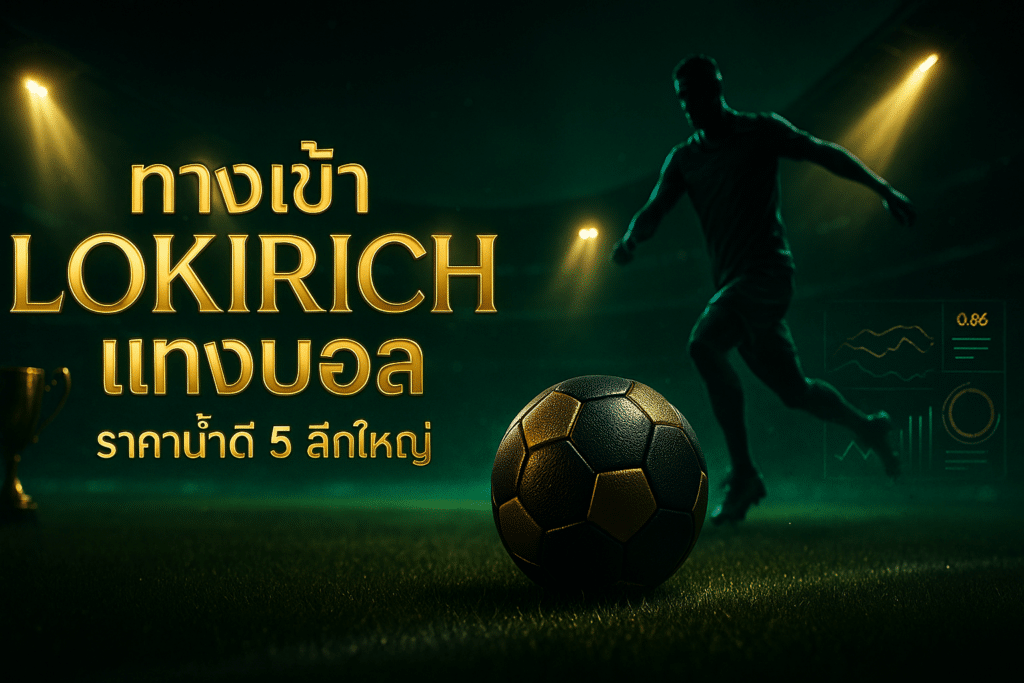 ทางเข้า LOKIRICH แทงบอล