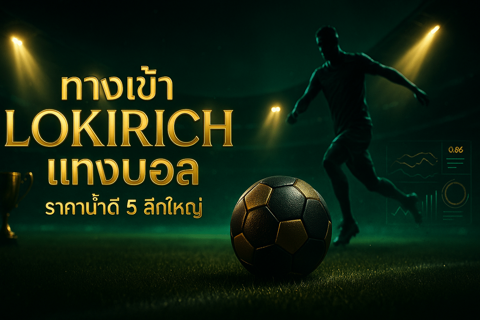 ทางเข้า LOKIRICH แทงบอล