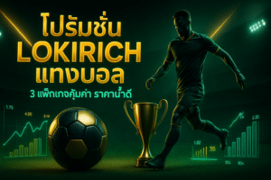 โปรโมชั่น LOKIRICH แทงบอล