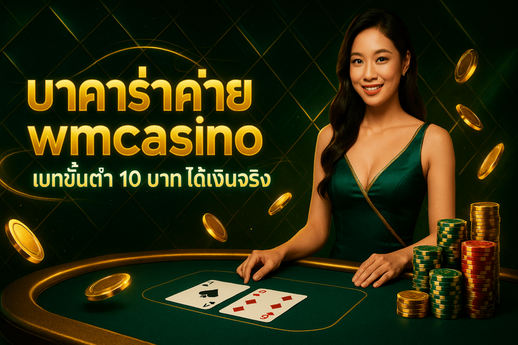บาคาร่าค่าย wmcasino